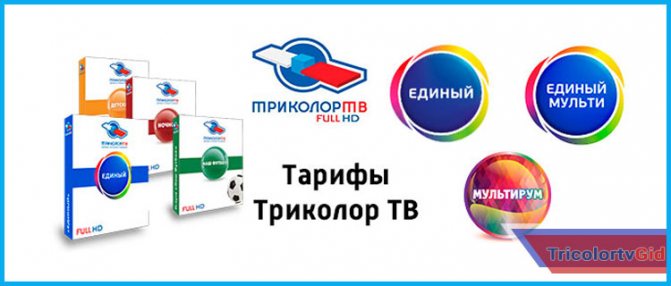 тарифы триколор тв на 2018 год цены пакет единый